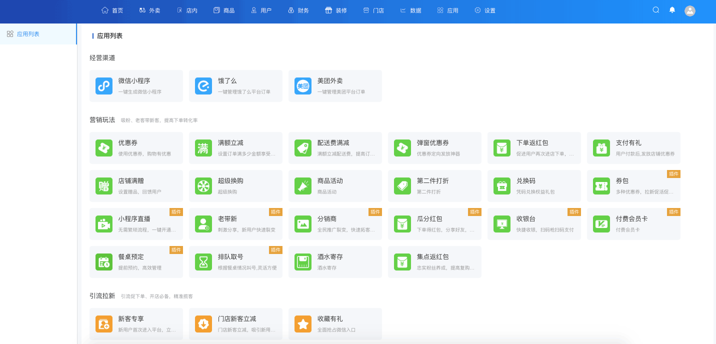 擴展應用管理-一網天行餐飲連鎖系統