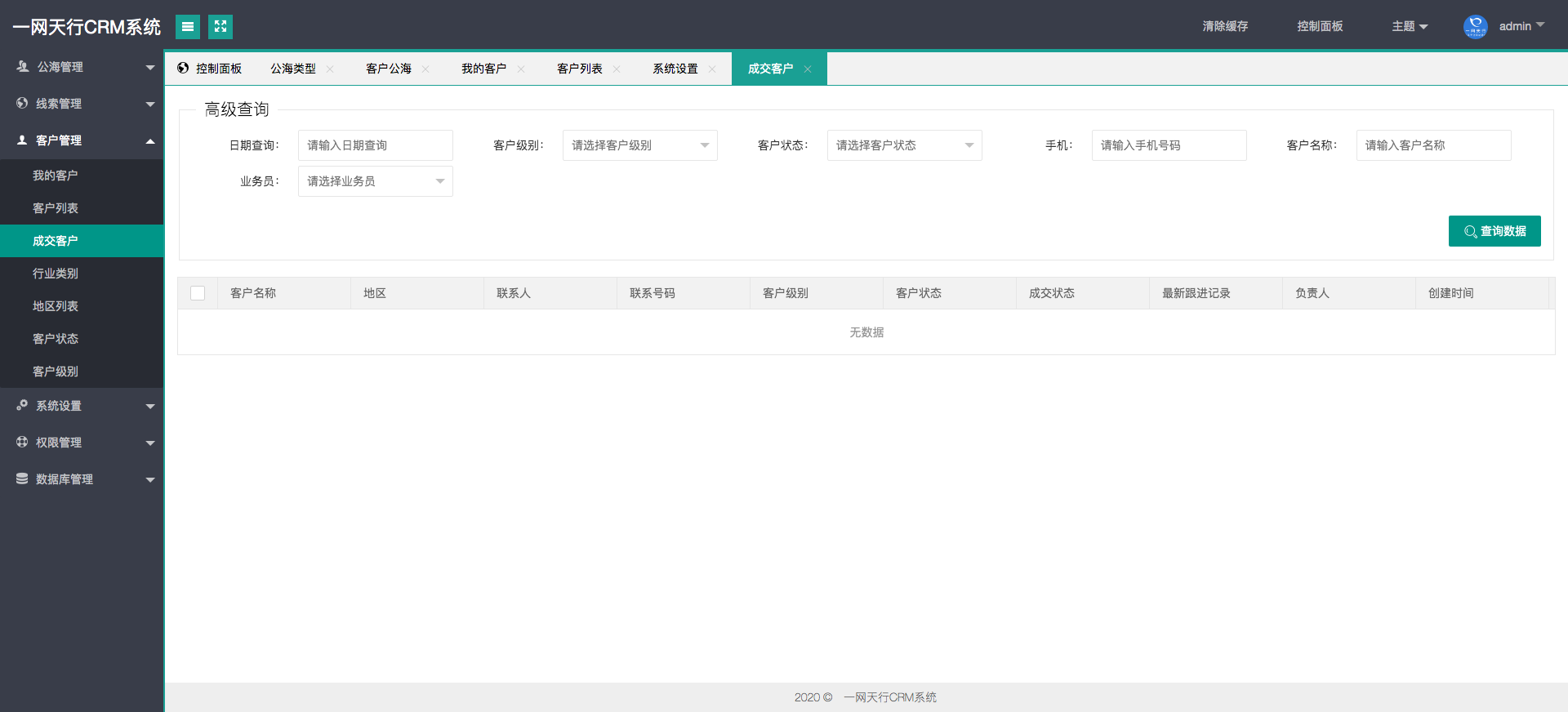 成交客戶(hù)-一網(wǎng)天行CRM系統(tǒng)