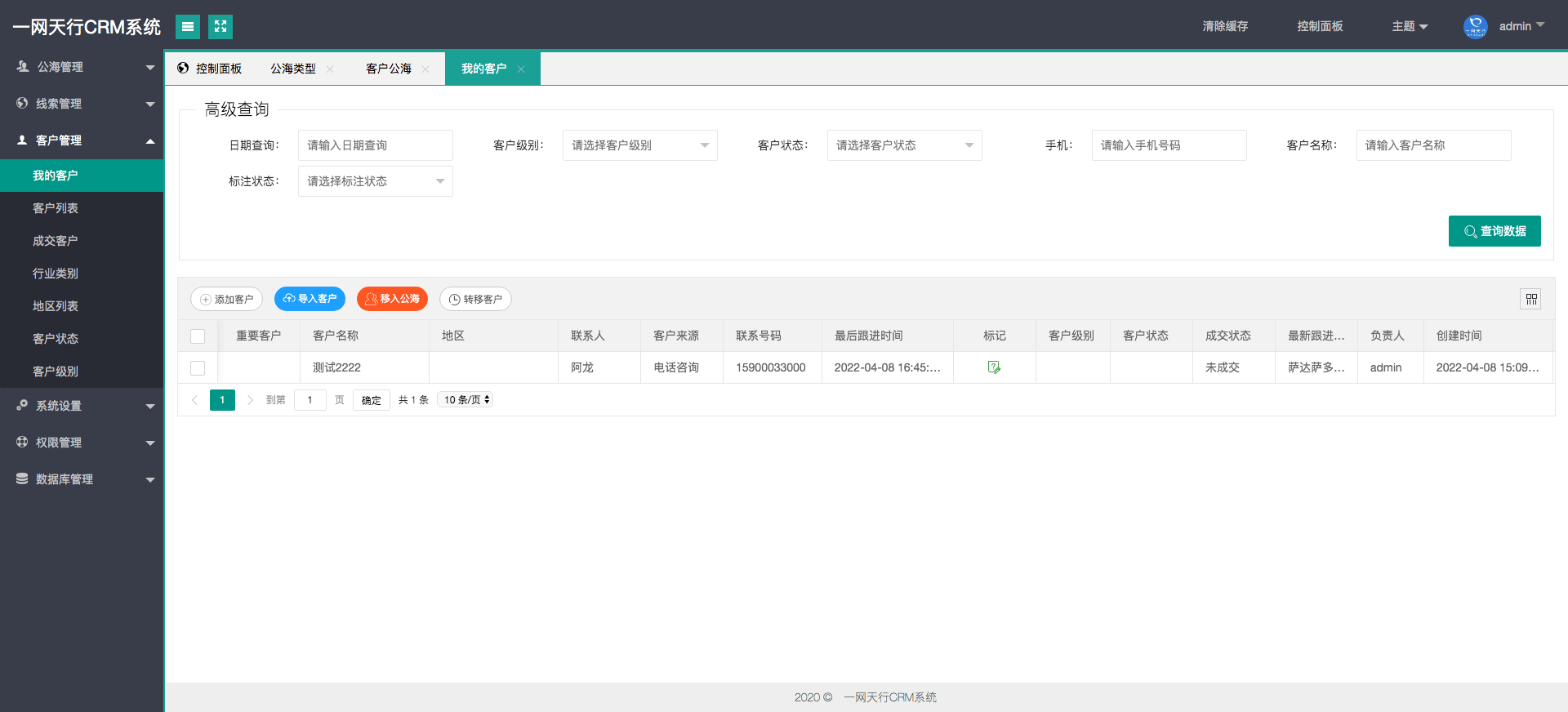 我的客戶(hù)-一網(wǎng)天行CRM系統(tǒng)