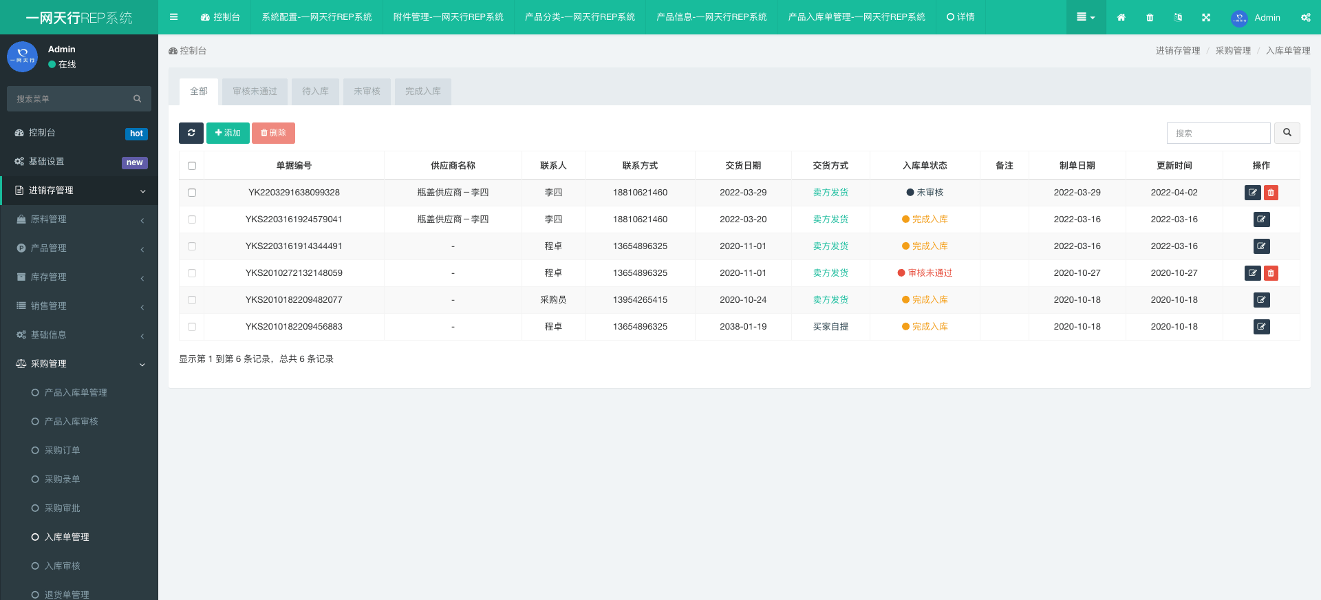 入庫單管理-一網天行REP系統