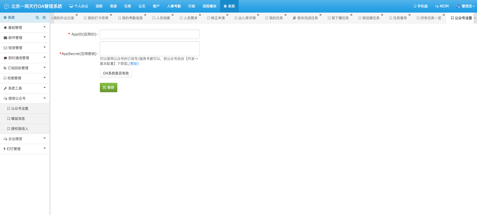 公眾號設置-一網天行OA管理系統