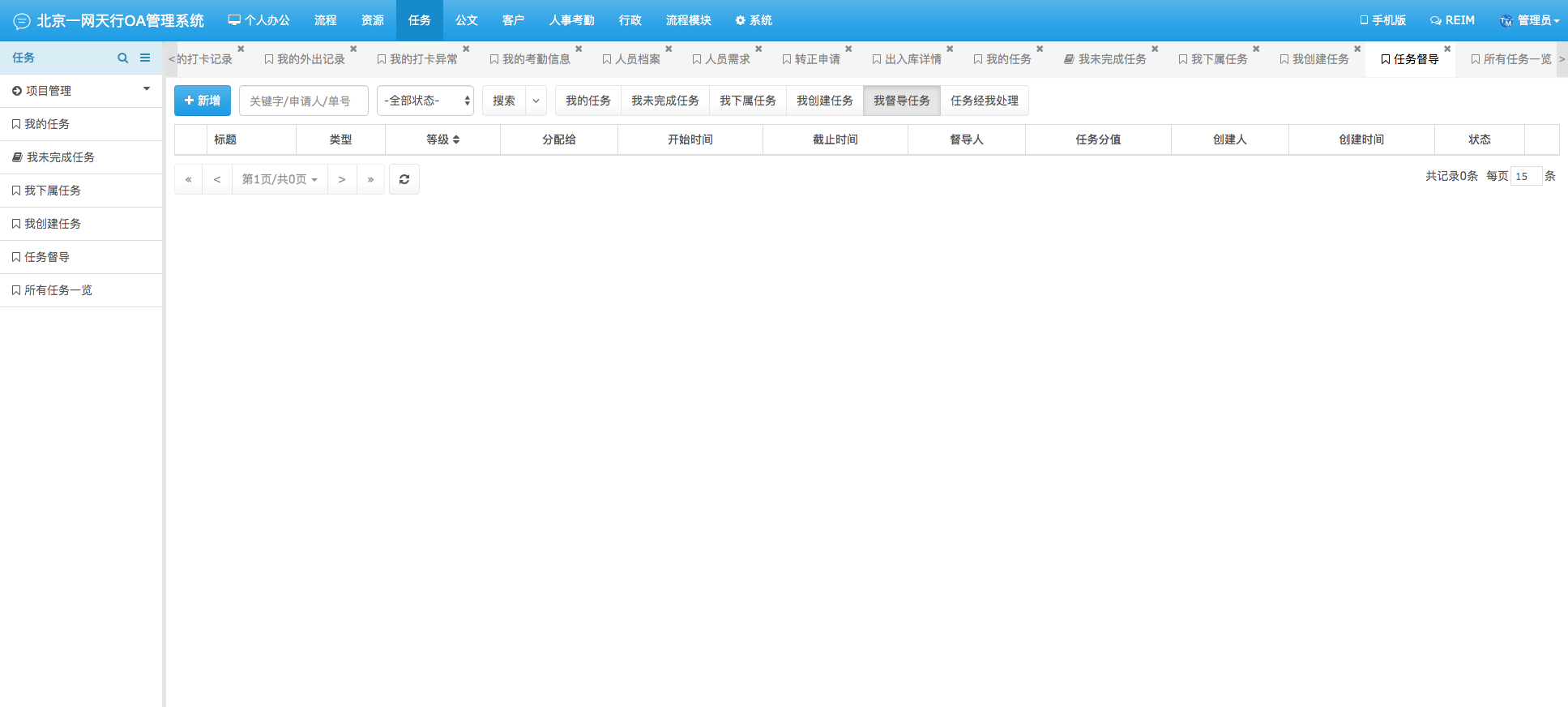 任務管理-一網天行OA管理系統