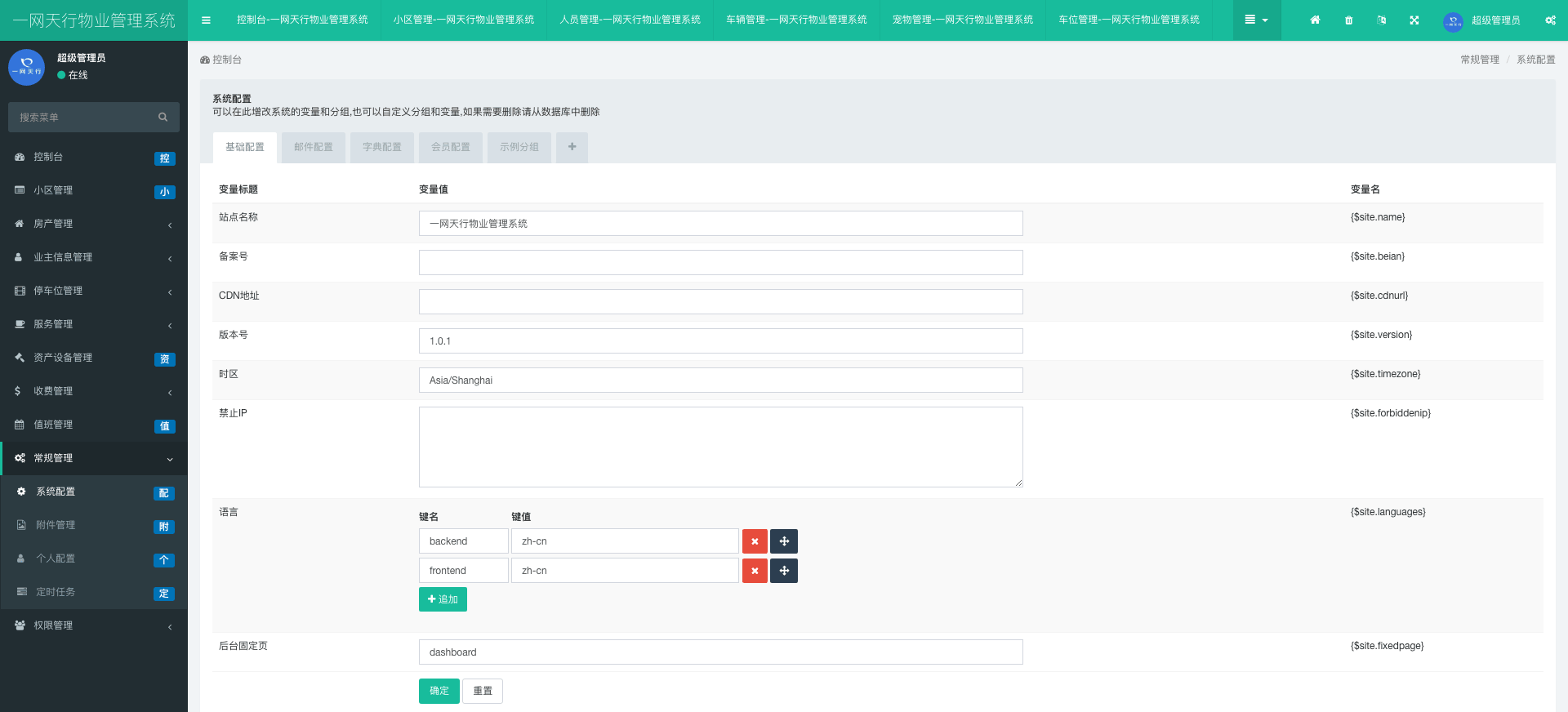 系統配置-一網天行物業管理系統