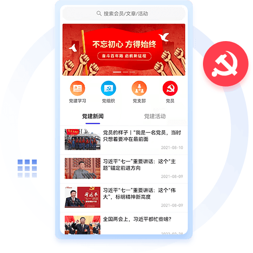 智慧黨建系統開發 智慧黨建系統開發