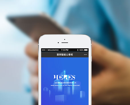 慧網通達-智能公章柜微信管理平臺|一網天行-網站建設小程序APP系統軟件開發公司