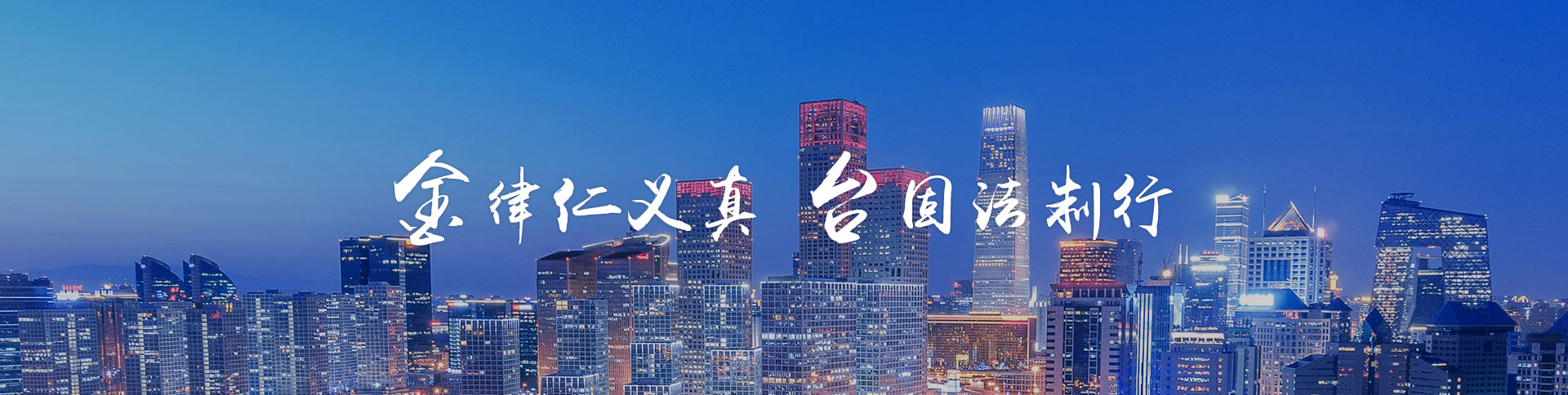 金臺律師事務所品牌網站|一網天行-網站建設小程序APP系統軟件開發公司