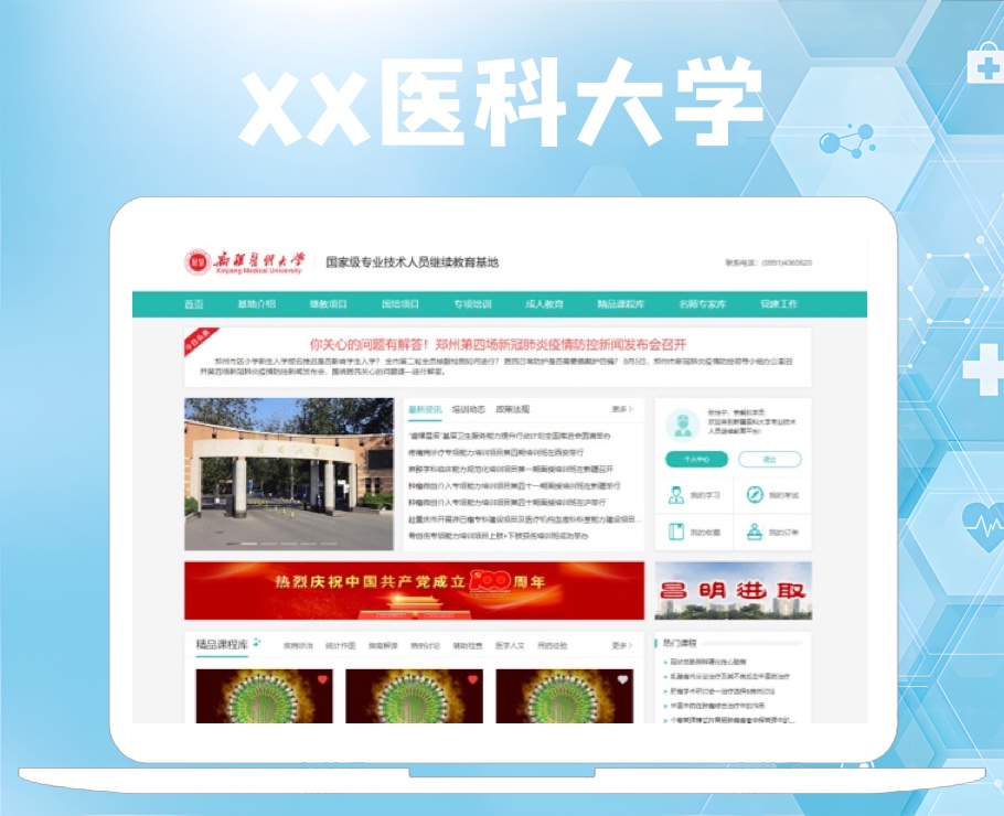 醫科大學國家級專業技術人員繼續教育基地|一網天行-網站建設小程序APP系統軟件開發公司