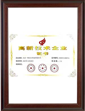 國家高新技術企業證書